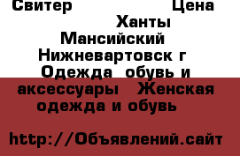 Свитер Ostin studio › Цена ­ 1 000 - Ханты-Мансийский, Нижневартовск г. Одежда, обувь и аксессуары » Женская одежда и обувь   
